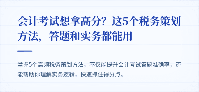 会计考试想拿高分?这5个税务策划方法,答题和实务都能用
