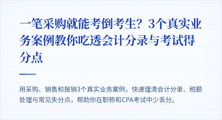一笔采购就能考倒考生?3个真实业务案例教你吃透会计分录与考试得分点