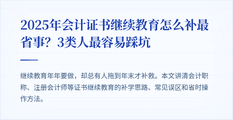 2025年会计证书继续教育怎么补最省事?3类人最容易踩坑