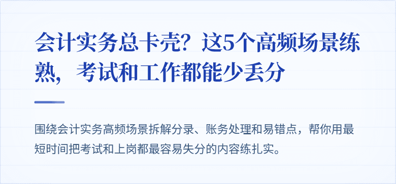 会计实务总卡壳?这5个高频场景练熟,考试和工作都能少丢分