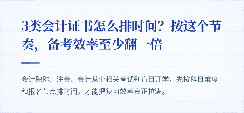 3类会计证书怎么排时间?按这个节奏,备考效率至少翻一倍
