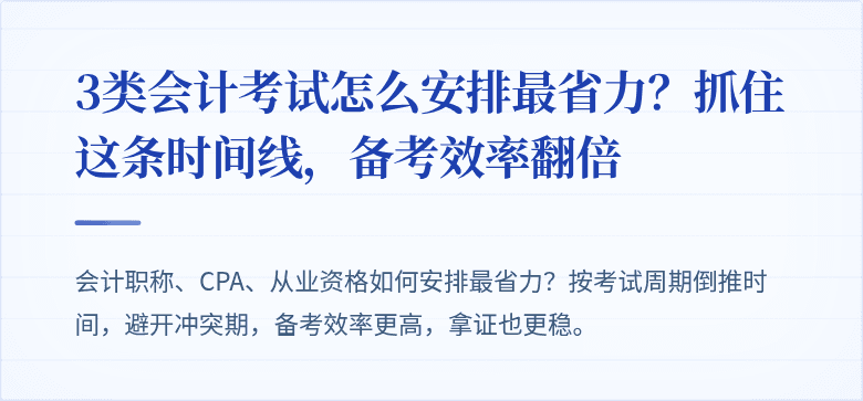 3类会计考试怎么安排最省力?抓住这条时间线,备考效率翻倍