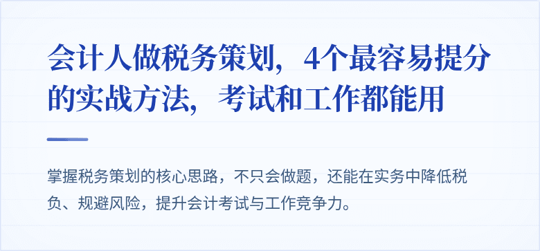 会计人做税务策划,4个最容易提分的实战方法,考试和工作都能用