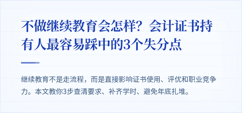 不做继续教育会怎样？会计证书持有人最容易踩中的3个失分点