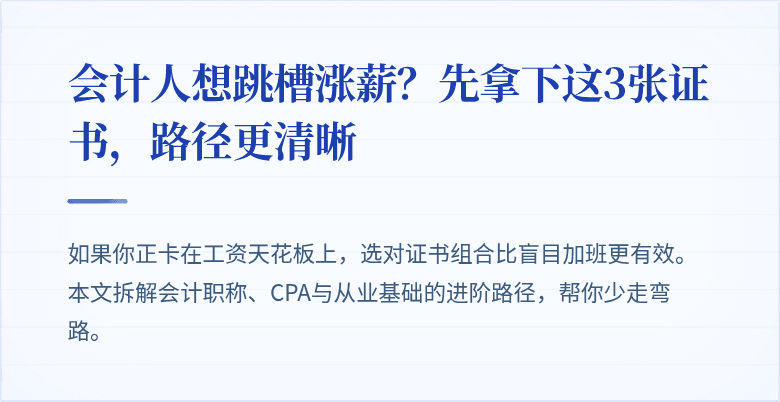 会计人想跳槽涨薪?先拿下这3张证书,路径更清晰