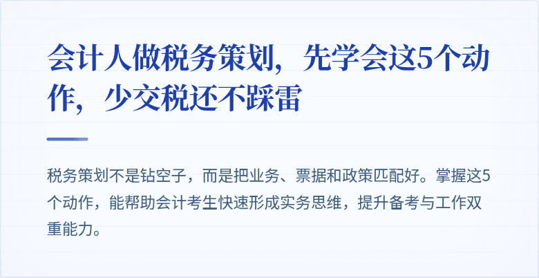 会计人做税务策划,先学会这5个动作,少交税还不踩雷
