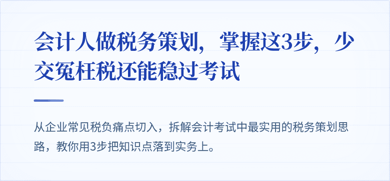 会计人做税务策划,掌握这3步,少交冤枉税还能稳过考试
