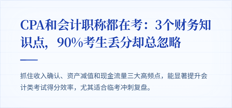 CPA和会计职称都在考:3个财务知识点,90%考生丢分却总忽略