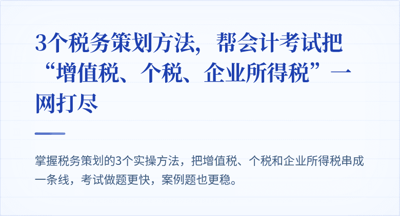 3个税务策划方法,帮会计考试把“增值税、个税、企业所得税”一网打尽