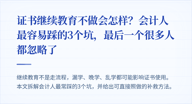 证书继续教育不做会怎样?会计人最容易踩的3个坑,最后一个很多人都忽略了