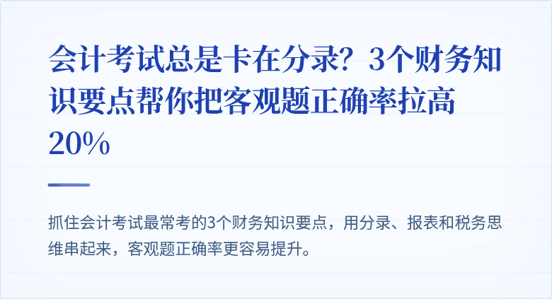会计考试总是卡在分录?3个财务知识要点帮你把客观题正确率拉高20%
