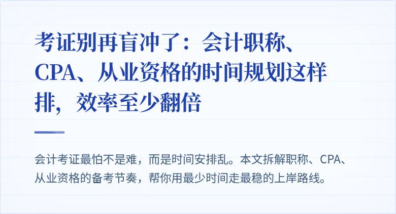 考证别再盲冲了:会计职称、CPA、从业资格的时间规划这样排,效率至少翻倍