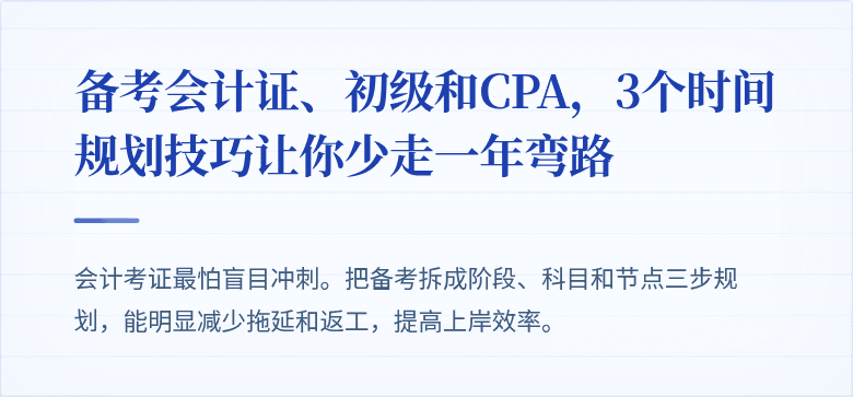 备考会计证、初级和CPA,3个时间规划技巧让你少走一年弯路