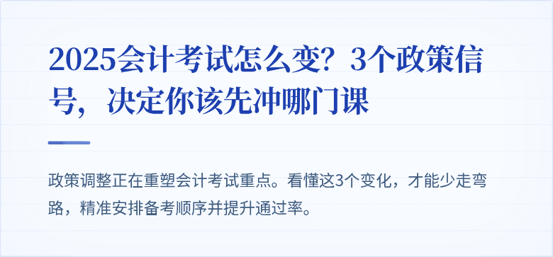 2025会计考试怎么变?3个政策信号,决定你该先冲哪门课