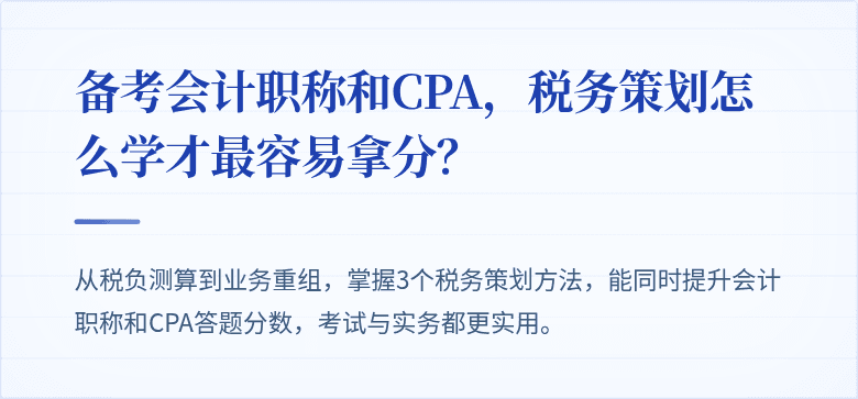 备考会计职称和CPA,税务策划怎么学才最容易拿分?