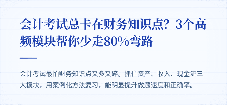 会计考试总卡在财务知识点?3个高频模块帮你少走80%弯路