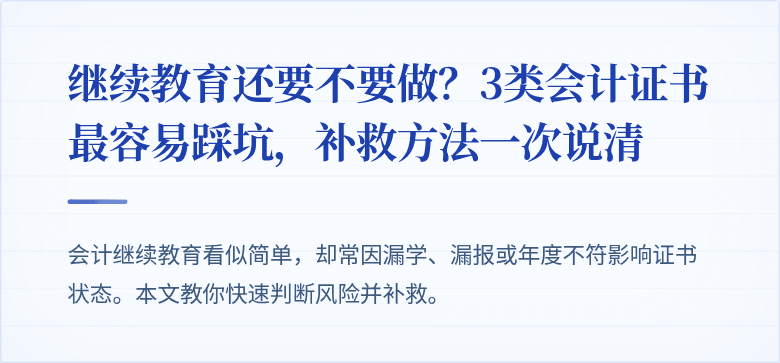 继续教育还要不要做?3类会计证书最容易踩坑,补救方法一次说清