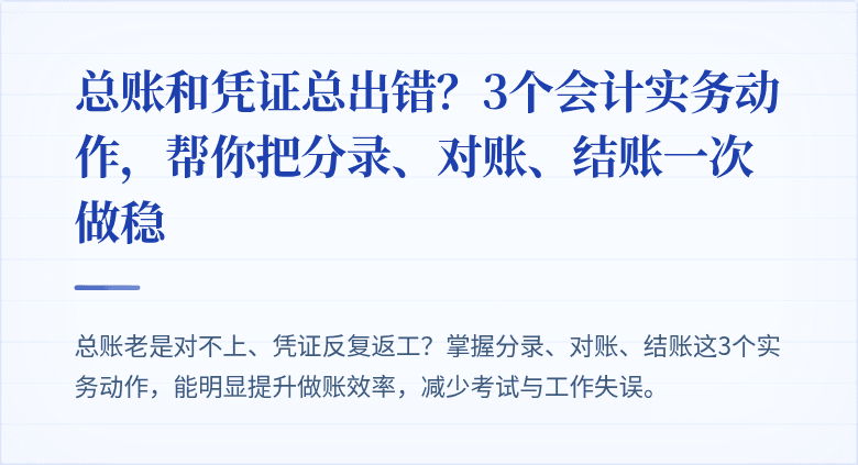 总账和凭证总出错?3个会计实务动作,帮你把分录、对账、结账一次做稳