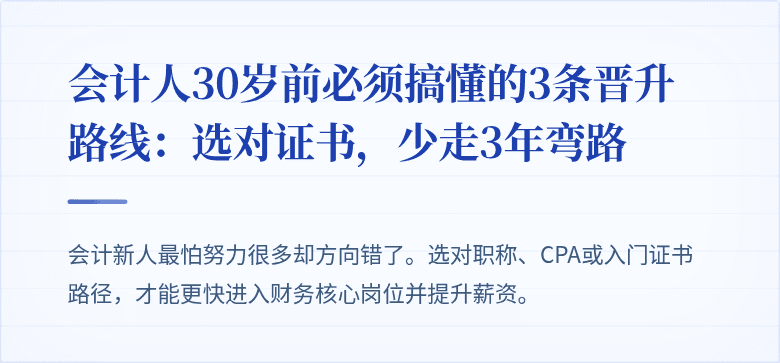 会计人30岁前必须搞懂的3条晋升路线:选对证书,少走3年弯路