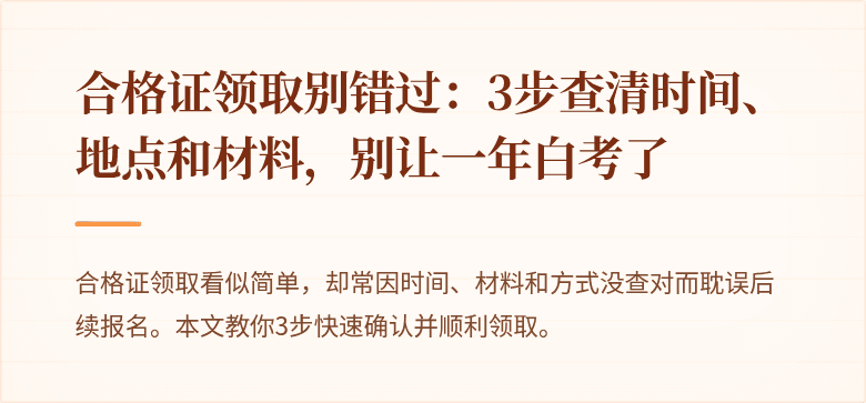 合格证领取别错过：3步查清时间、地点和材料，别让一年白考了