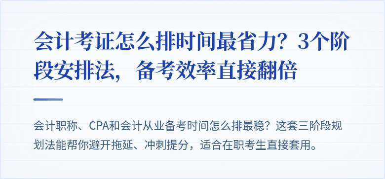 会计考证怎么排时间最省力?3个阶段安排法,备考效率直接翻倍