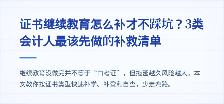 证书继续教育怎么补才不踩坑?3类会计人最该先做的补救清单