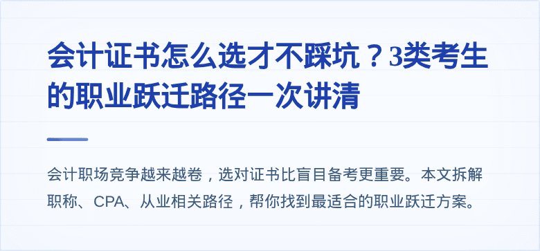 会计证书怎么选才不踩坑?3类考生的职业跃迁路径一次讲清