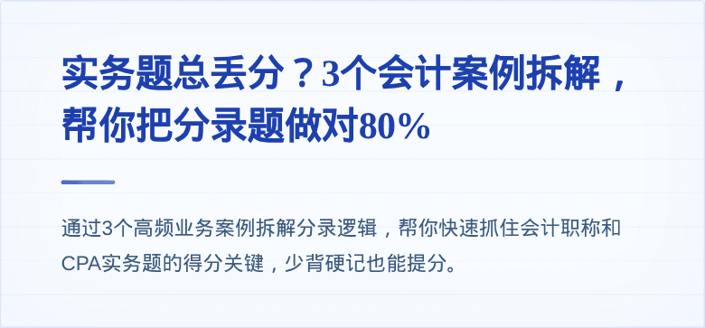 实务题总丢分?3个会计案例拆解,帮你把分录题做对80%
