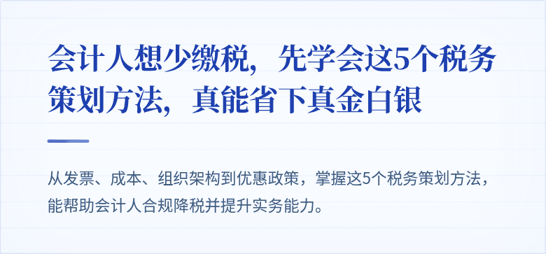 会计人想少缴税,先学会这5个税务策划方法,真能省下真金白银