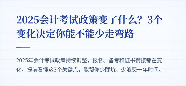 2025会计考试政策变了什么？3个变化决定你能不能少走弯路