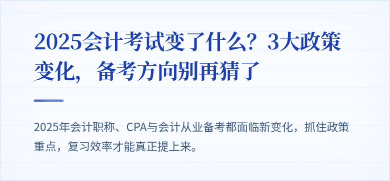 2025会计考试变了什么?3大政策变化,备考方向别再猜了