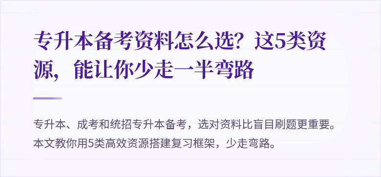 专升本备考资料怎么选?这5类资源,能让你少走一半弯路