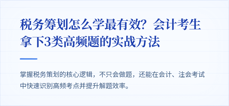 税务筹划怎么学最有效？会计考生拿下3类高频题的实战方法
