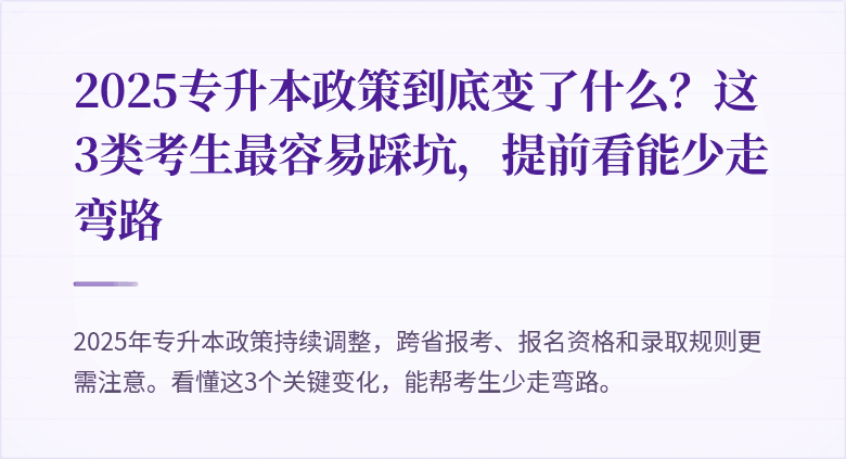 2025专升本政策到底变了什么？这3类考生最容易踩坑，提前看能少走弯路