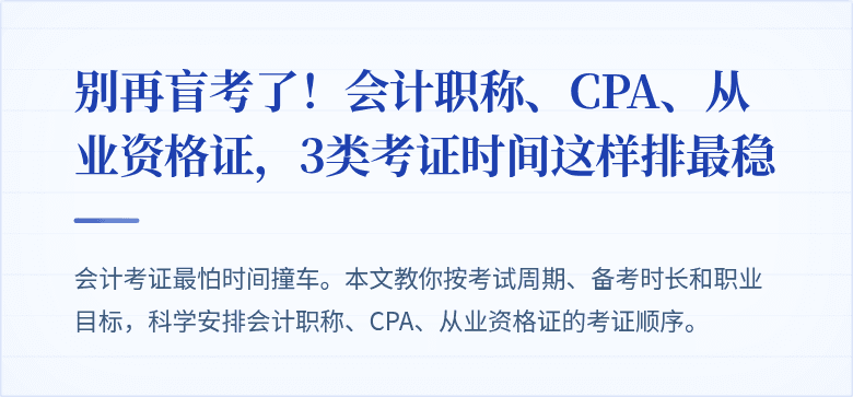别再盲考了！会计职称、CPA、从业资格证，3类考证时间这样排最稳