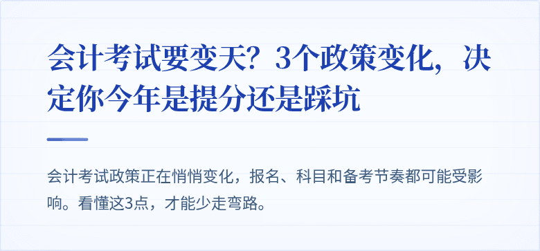 会计考试要变天？3个政策变化，决定你今年是提分还是踩坑