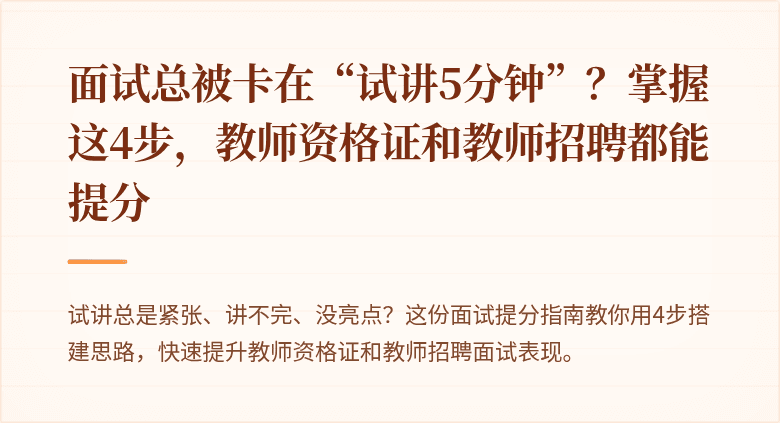 面试总被卡在“试讲5分钟”？掌握这4步，教师资格证和教师招聘都能提分