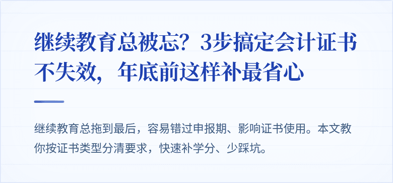 继续教育总被忘？3步搞定会计证书不失效，年底前这样补最省心