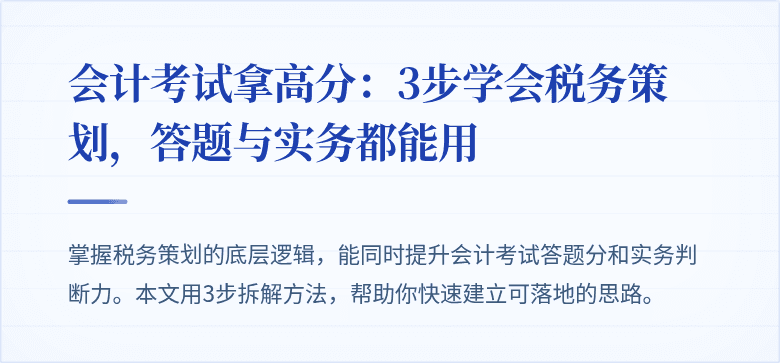 会计考试拿高分:3步学会税务策划,答题与实务都能用