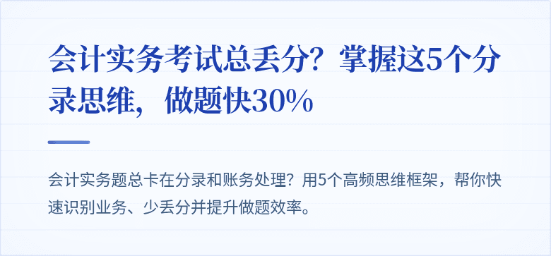 会计实务考试总丢分?掌握这5个分录思维,做题快30%