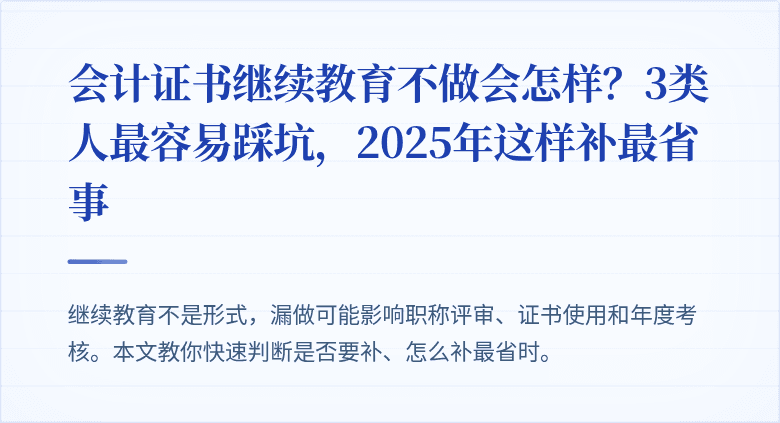 会计证书继续教育不做会怎样?3类人最容易踩坑,2025年这样补最省事