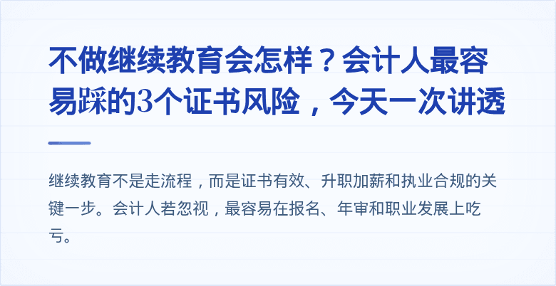 不做继续教育会怎样?会计人最容易踩的3个证书风险,今天一次讲透