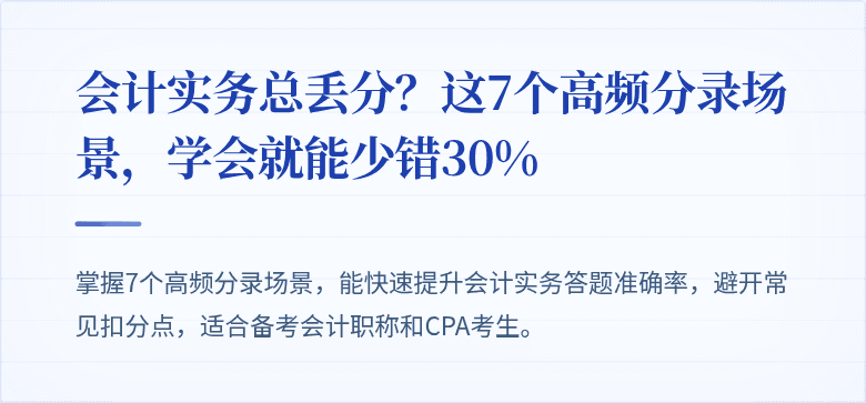 会计实务总丢分?这7个高频分录场景,学会就能少错30%
