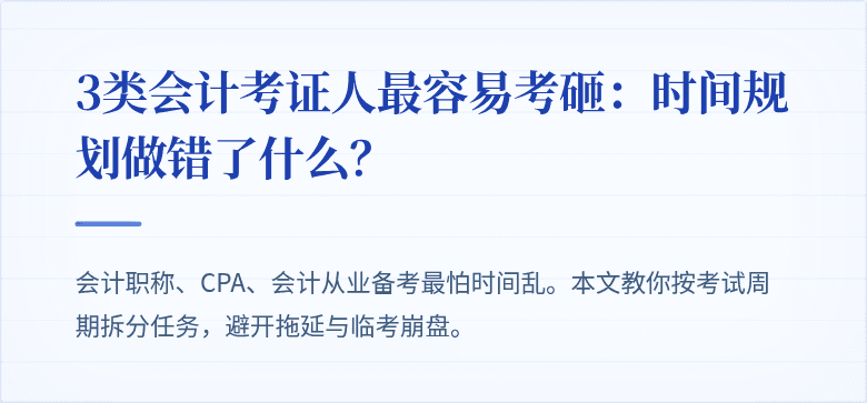 3类会计考证人最容易考砸:时间规划做错了什么?