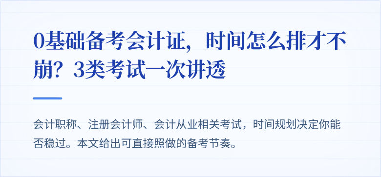 0基础备考会计证,时间怎么排才不崩?3类考试一次讲透