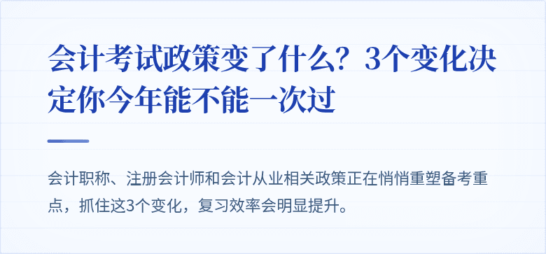 会计考试政策变了什么？3个变化决定你今年能不能一次过