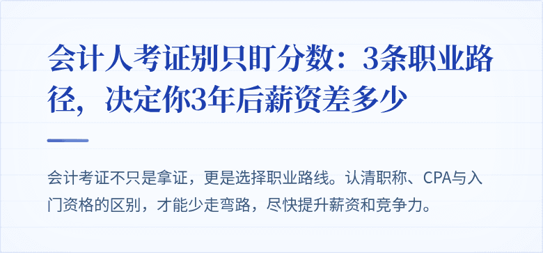 会计人考证别只盯分数:3条职业路径,决定你3年后薪资差多少