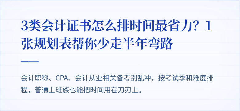 3类会计证书怎么排时间最省力?1张规划表帮你少走半年弯路
