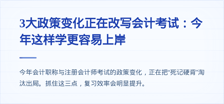 3大政策变化正在改写会计考试：今年这样学更容易上岸