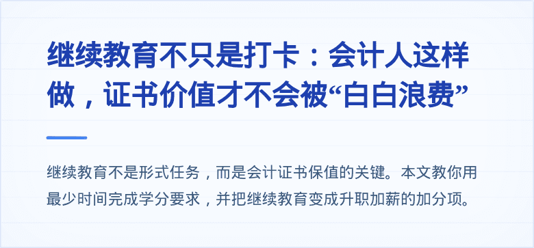 继续教育不只是打卡:会计人这样做,证书价值才不会被“白白浪费”